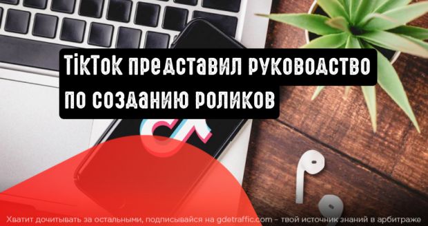 TikTok выпустил руководство по созданию эффективного контента