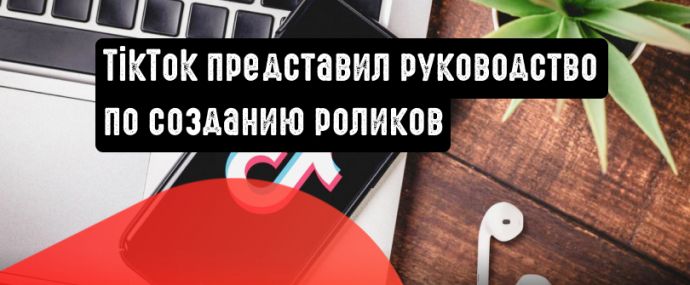 TikTok выпустил руководство по созданию эффективного контента