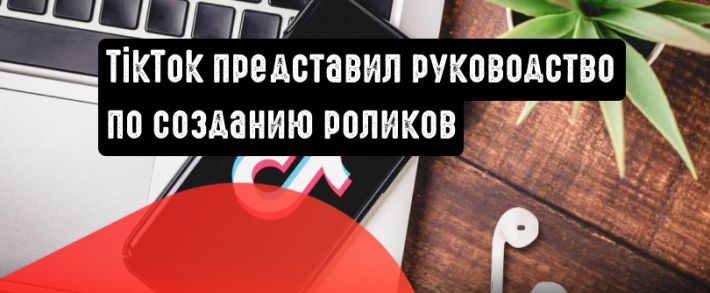 TikTok выпустил руководство по созданию эффективного контента