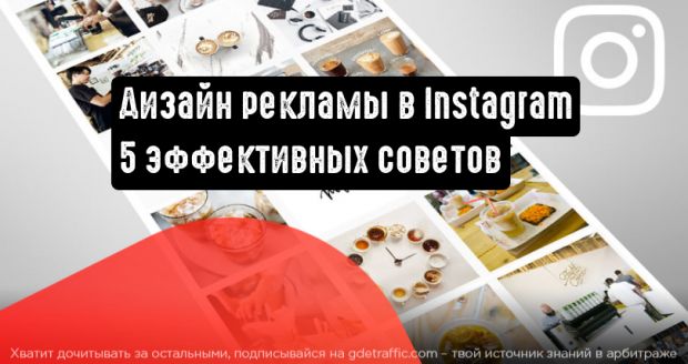 Каким должен быть дизайн рекламы в Instagram