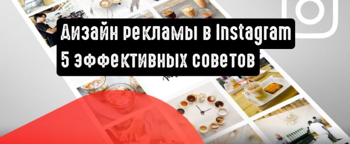 Каким должен быть дизайн рекламы в Instagram