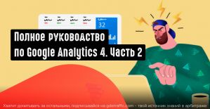 Полное руководство по Google Analytics 4. Часть 2