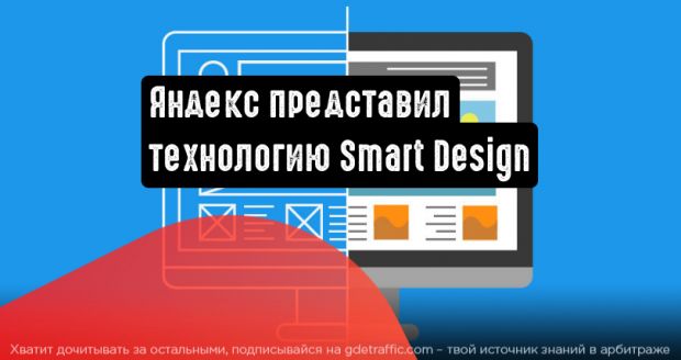 Яндекс познакомил с технологией Smart Design