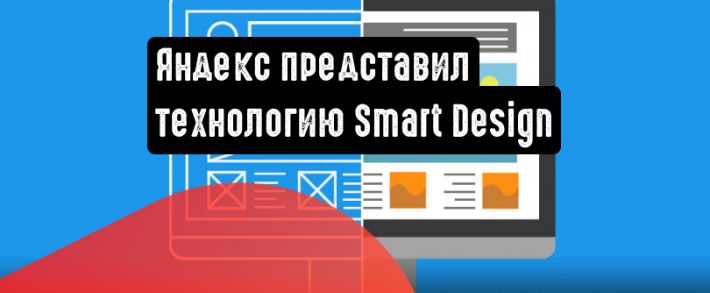 Яндекс познакомил с технологией Smart Design