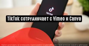 TikTok объявляет о партнерстве с Vimeo и Canva