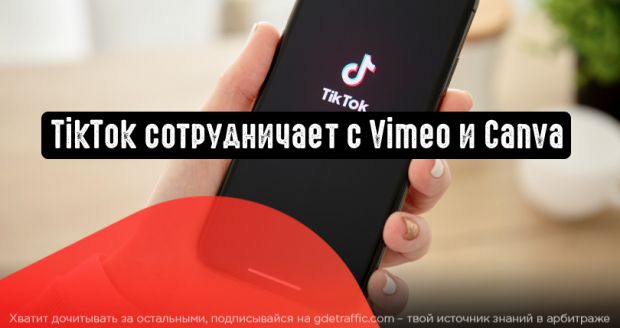 TikTok объявляет о партнерстве с Vimeo и Canva