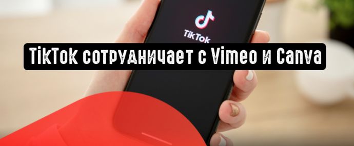 TikTok объявляет о партнерстве с Vimeo и Canva