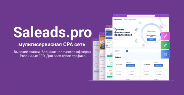 Saleads: мультисервисная партнерская CPA-сеть