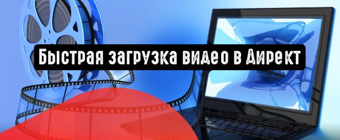 Загружать видео в Яндекс.Директ теперь можно в два счета