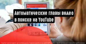 YouTube: автоматическое назначение глав видео в результатах поиска