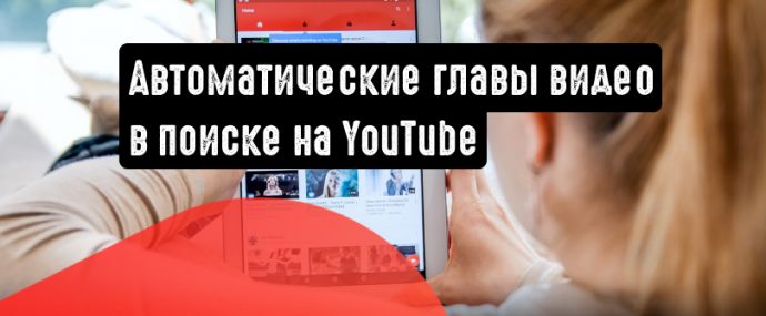 YouTube: автоматическое назначение глав видео в результатах поиска