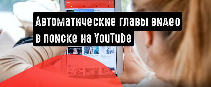 YouTube: автоматическое назначение глав видео в результатах поиска