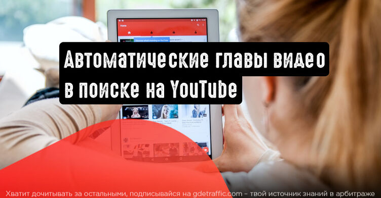 YouTube: автоматическое назначение глав видео в результатах поиска