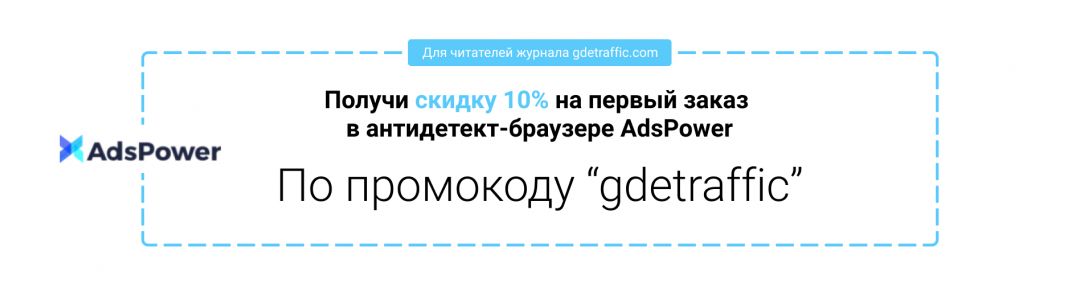 AdsPower: антидетект-браузер для управления мультиаккаунтами на разных платформах