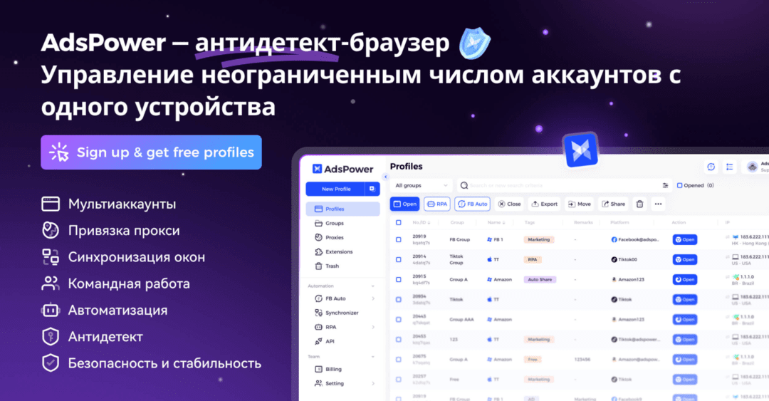 AdsPower: антидетект-браузер для управления мультиаккаунтами на разных платформах