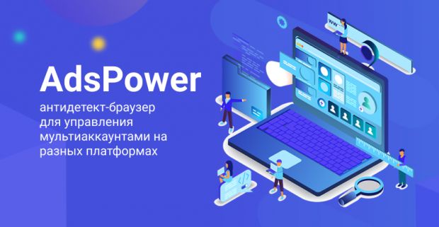 AdsPower: антидетект-браузер для управления мультиаккаунтами на разных платформах