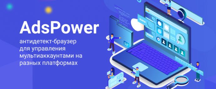 AdsPower: антидетект-браузер для управления мультиаккаунтами на разных платформах