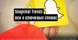 Snapchat Trends покажет популярные ключевые слова