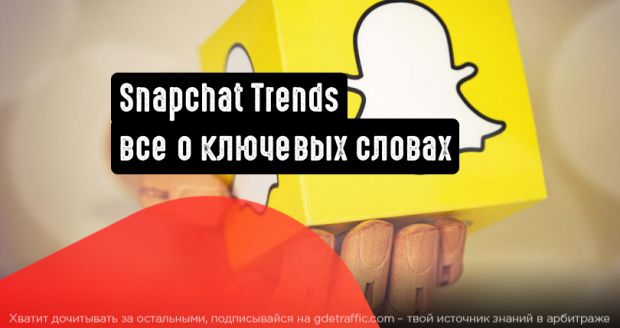 Snapchat Trends покажет популярные ключевые слова