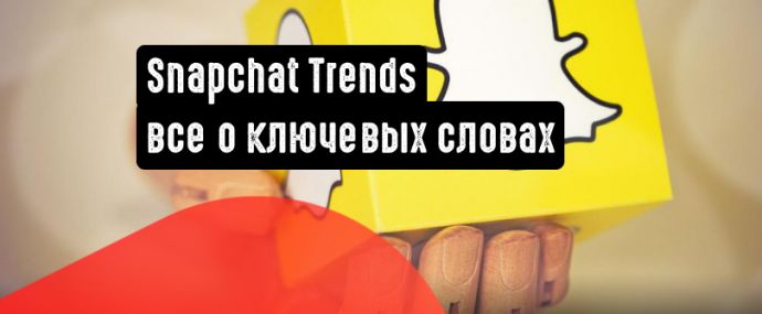 Snapchat Trends покажет популярные ключевые слова