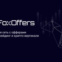 FoxOffers: партнерская сеть с эксклюзивными приватными офферами от прямых рекламодателей в forex, трейдинг и крипто вертикали