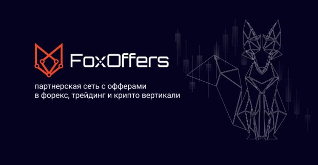 FoxOffers: партнерская сеть с эксклюзивными приватными офферами от прямых рекламодателей в forex, трейдинг и крипто вертикали