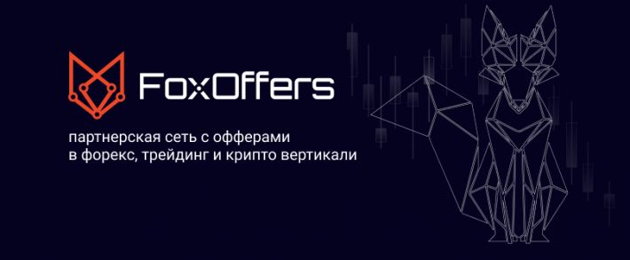 FoxOffers: партнерская сеть с эксклюзивными приватными офферами от прямых рекламодателей в forex, трейдинг и крипто вертикали