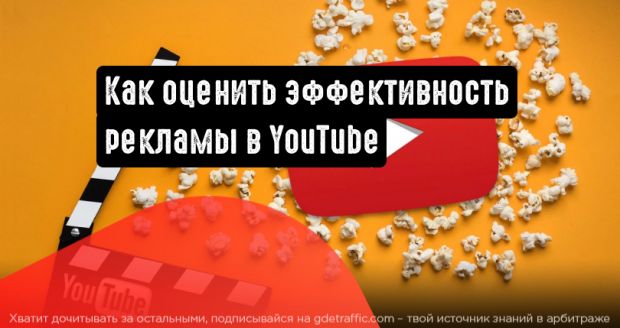 Как оценить эффективность рекламы в YouTube