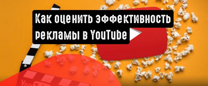 Как оценить эффективность рекламы в YouTube