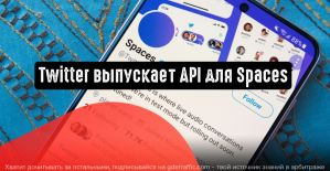 Twitter выпускает новый API для Spaces