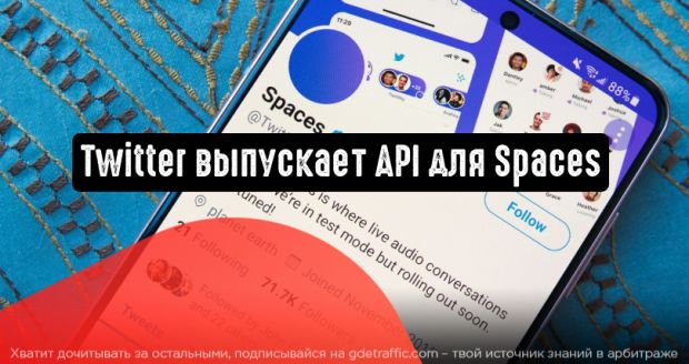 Twitter выпускает новый API для Spaces