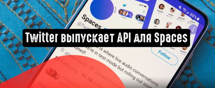 Twitter выпускает новый API для Spaces