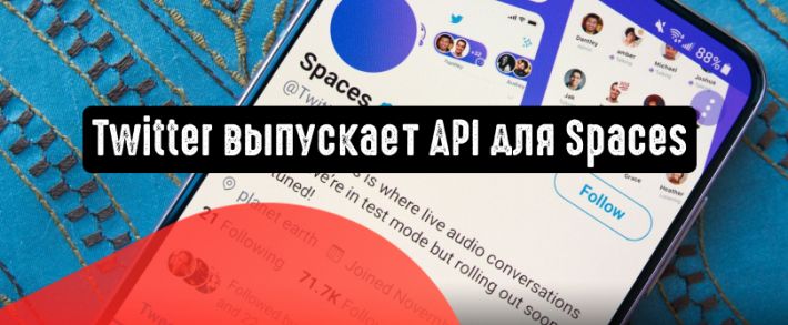 Twitter выпускает новый API для Spaces