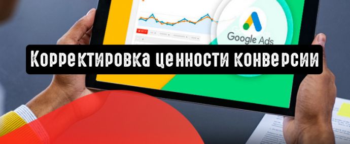 Smart Bidding: корректировка ценности конверсии