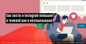 Как посты в Instagram попадают в рекомендации и теневой бан