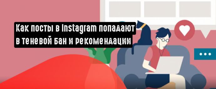 Как посты в Instagram попадают в рекомендации и теневой бан