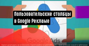 Google Реклама добавила информацию о проценте полученных показов в пользовательские столбцы