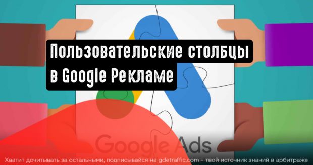Google Реклама добавила информацию о проценте полученных показов в пользовательские столбцы