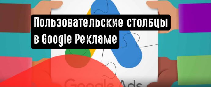 Google Реклама добавила информацию о проценте полученных показов в пользовательские столбцы