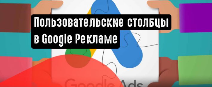 Google Реклама добавила информацию о проценте полученных показов в пользовательские столбцы
