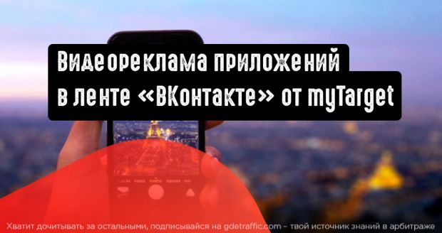 myTarget: вертикальный формат видео стал доступен для рекламы приложений в ленте ВК