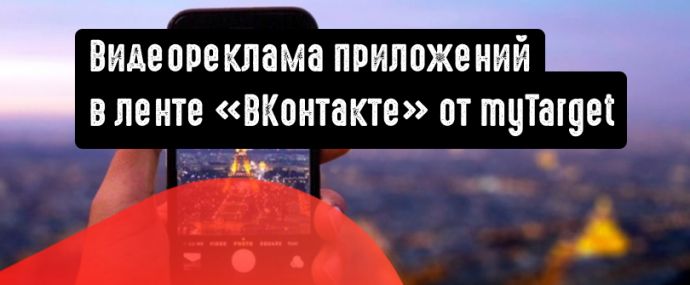 myTarget: вертикальный формат видео стал доступен для рекламы приложений в ленте ВК