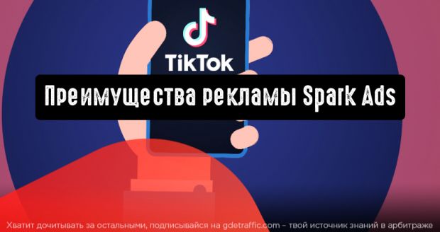 Преимущества рекламного формата Spark Ads для рекламодателей в TikTok
