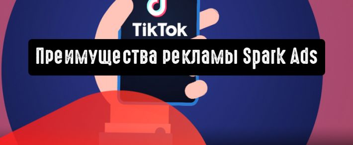 Преимущества рекламного формата Spark Ads для рекламодателей в TikTok