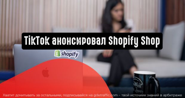 TikTok анонсировал новую вкладку Shopify Shop