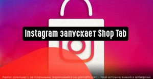 Instagram запускает Shop Tab по всему миру