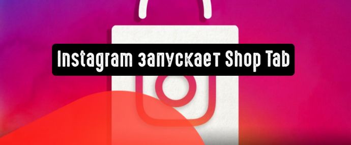 Instagram запускает Shop Tab по всему миру