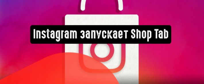 Instagram запускает Shop Tab по всему миру