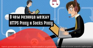 В чем разница между HTTPS Proxy и Socks Proxy