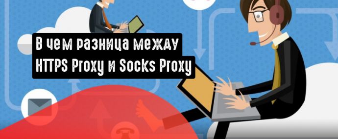 В чем разница между HTTPS Proxy и Socks Proxy